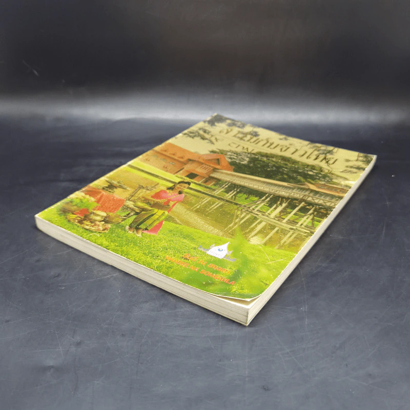 สำรับกับข้าวไทย The Thai Cuisine Book - วันดี ณ สงขลา รูปที่ 7