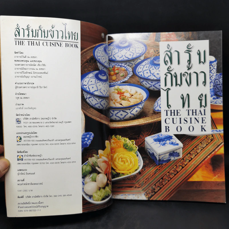 สำรับกับข้าวไทย The Thai Cuisine Book - วันดี ณ สงขลา รูปที่ 8