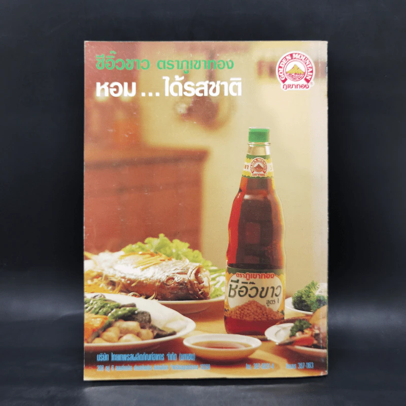 สำรับกับข้าวไทย The Thai Cuisine Book - วันดี ณ สงขลา รูปที่ 2