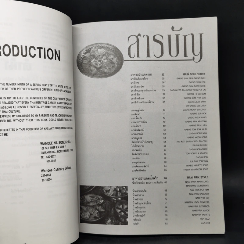 สำรับกับข้าวไทย The Thai Cuisine Book - วันดี ณ สงขลา รูปที่ 10