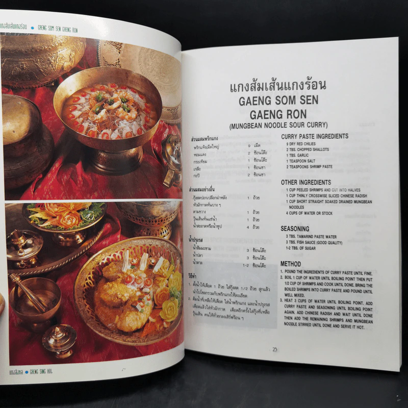 สำรับกับข้าวไทย The Thai Cuisine Book - วันดี ณ สงขลา รูปที่ 12