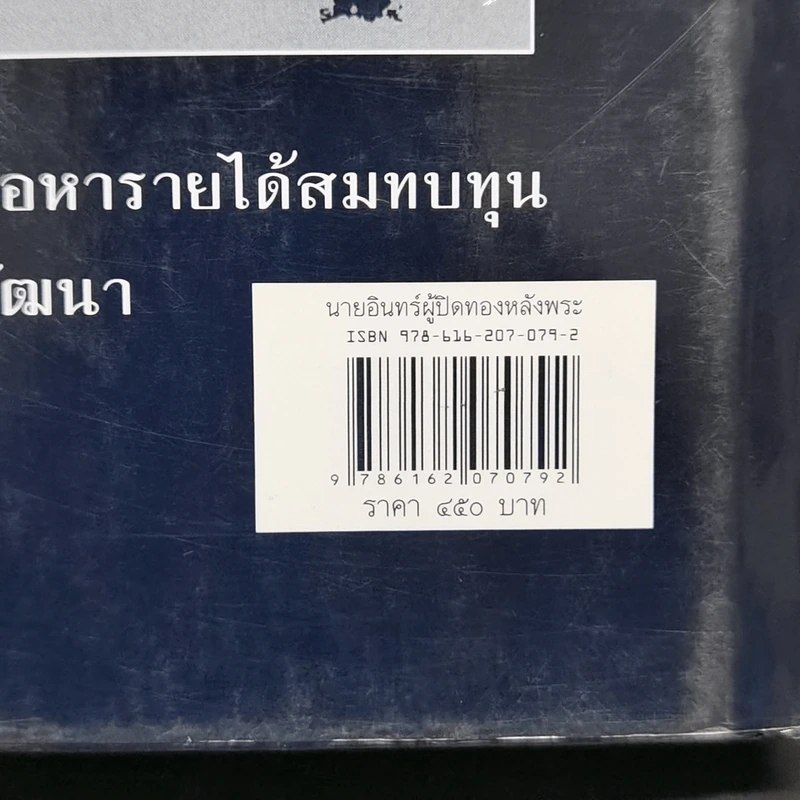นายอินทร์ผู้ปิดทองหลังพระ - ในหลวงร.9 ทรงแปล รูปที่ 13