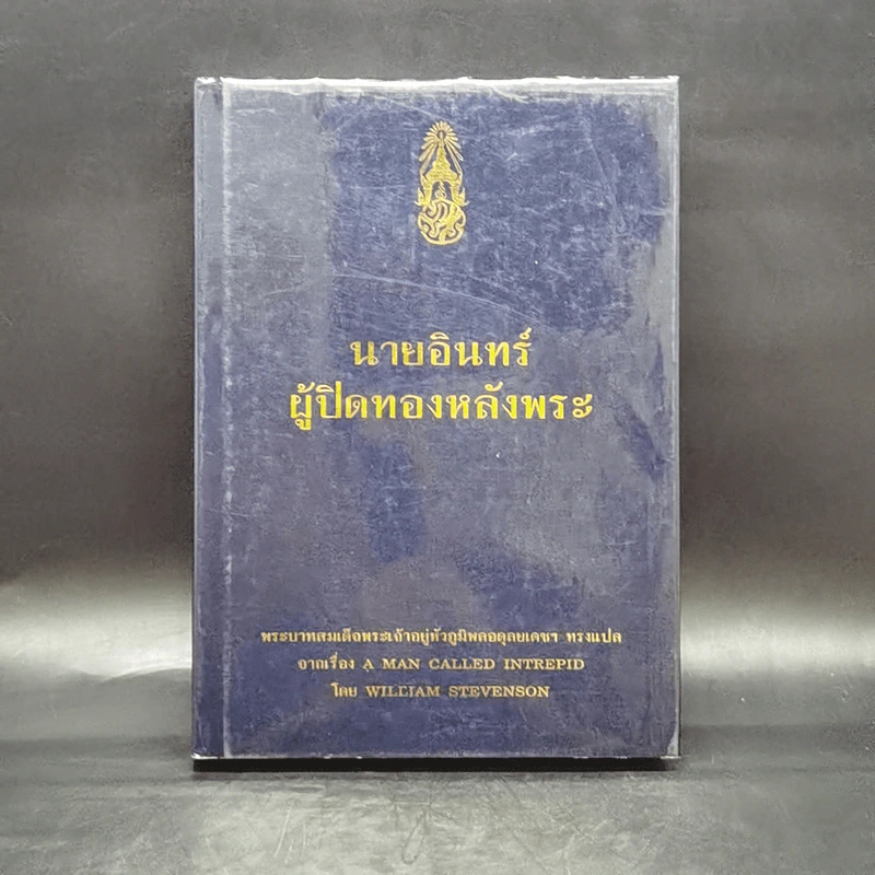 นายอินทร์ผู้ปิดทองหลังพระ - ในหลวงร.9 ทรงแปล รูปที่ 1
