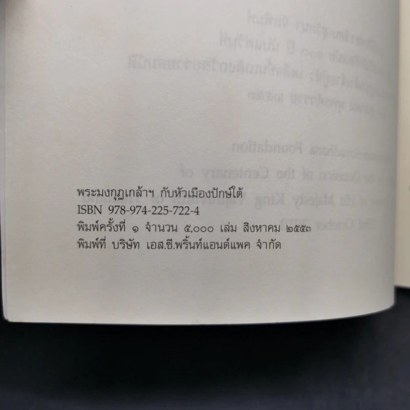 พระมงกุฎเกล้าฯ กับหัวเมืองปักษ์ใต้ รูปที่ 8