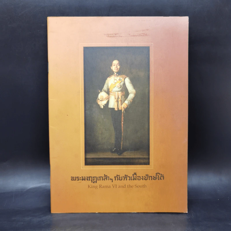 พระมงกุฎเกล้าฯ กับหัวเมืองปักษ์ใต้ รูปที่ 1