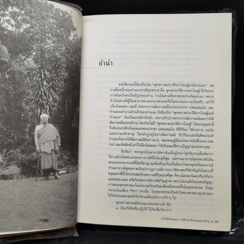 อัตชีวประวัติของพุทธทาสภิกขุ เล่าไว้เมื่อวัยสนธยา รูปที่ 9