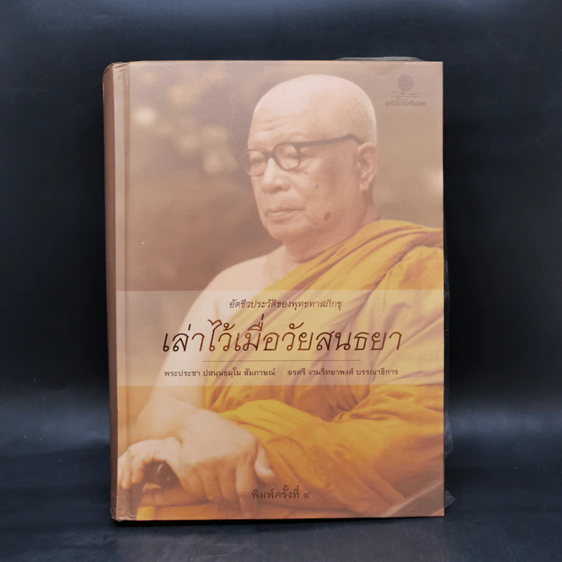 อัตชีวประวัติของพุทธทาสภิกขุ เล่าไว้เมื่อวัยสนธยา รูปที่ 1