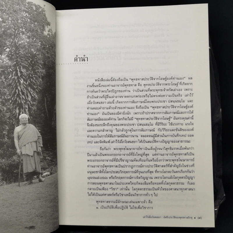 อัตชีวประวัติของพุทธทาสภิกขุ เล่าไว้เมื่อวัยสนธยา รูปที่ 9