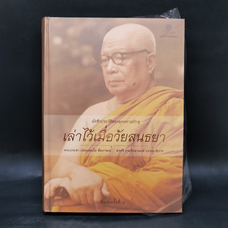 อัตชีวประวัติของพุทธทาสภิกขุ เล่าไว้เมื่อวัยสนธยา รูปที่ 1