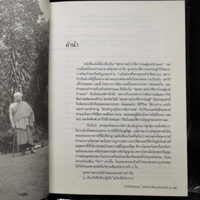 อัตชีวประวัติของพุทธทาสภิกขุ เล่าไว้เมื่อวัยสนธยา รูปที่ 9