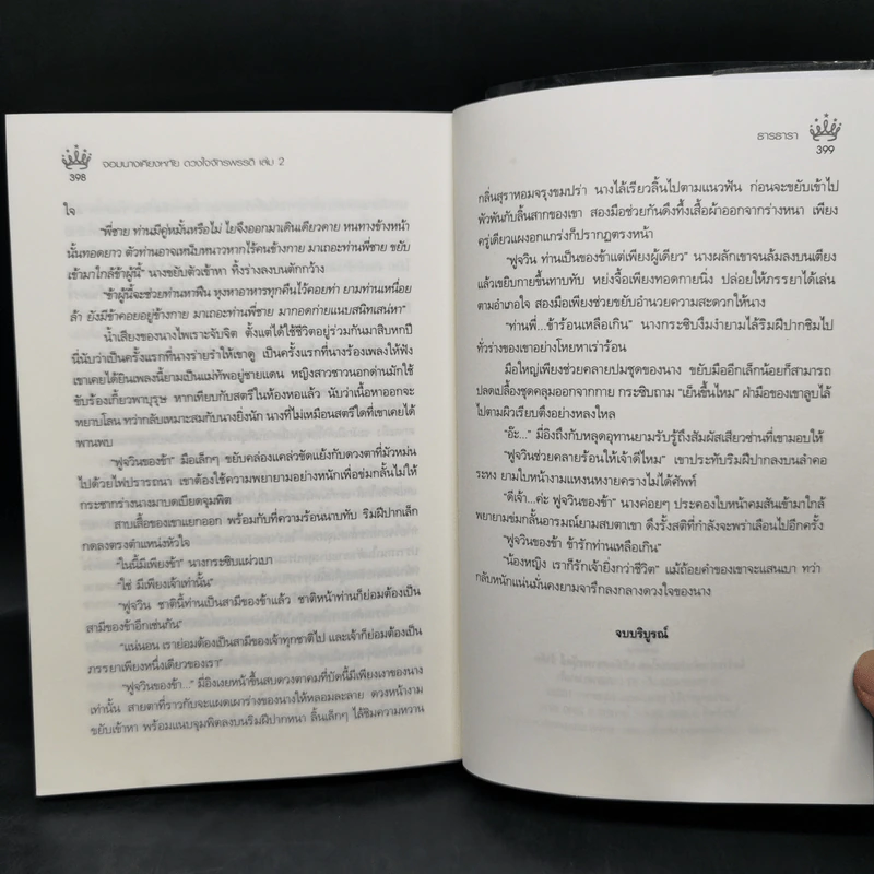 จอมนางเคียงหทัย ดวงใจจักรพรรดิ 2 เล่มจบ - ธารธารา รูปที่ 11