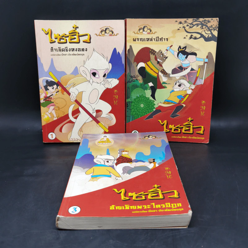 นิทานตามใจแม่ ไซอิ๋ว เล่ม 1-3 รูปที่ 1