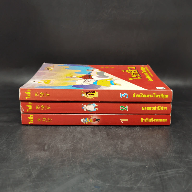 นิทานตามใจแม่ ไซอิ๋ว เล่ม 1-3 รูปที่ 2
