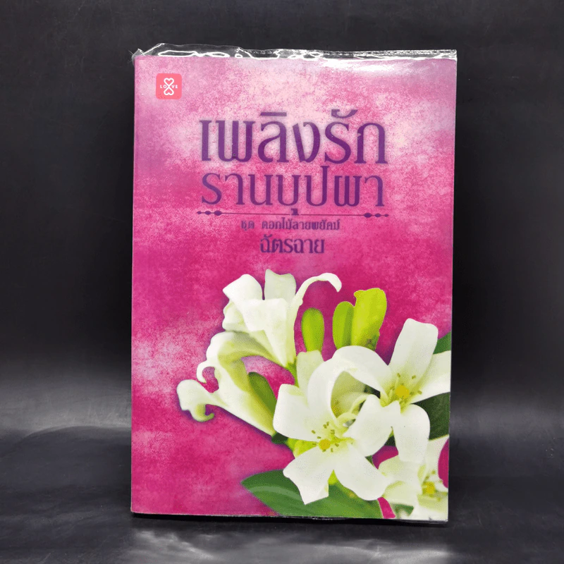เพลิงรักรานบุปผา - ฉัตรฉาย รูปที่ 1