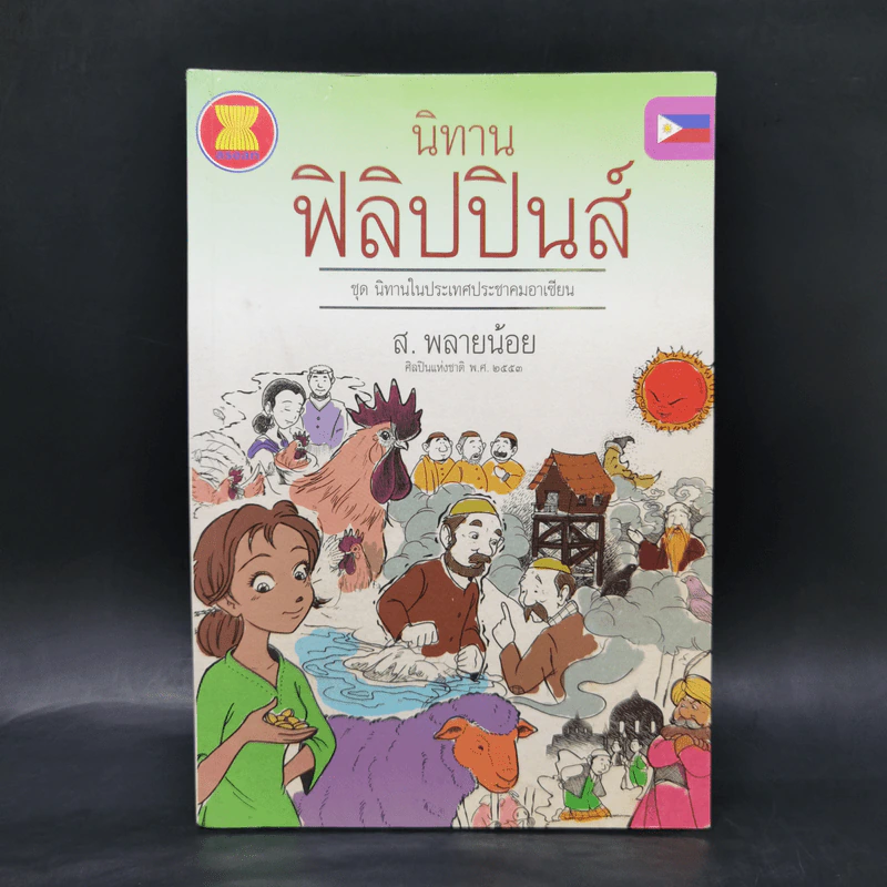 นิทานฟิลิปปินส์ - ส.พลายน้อย รูปที่ 1