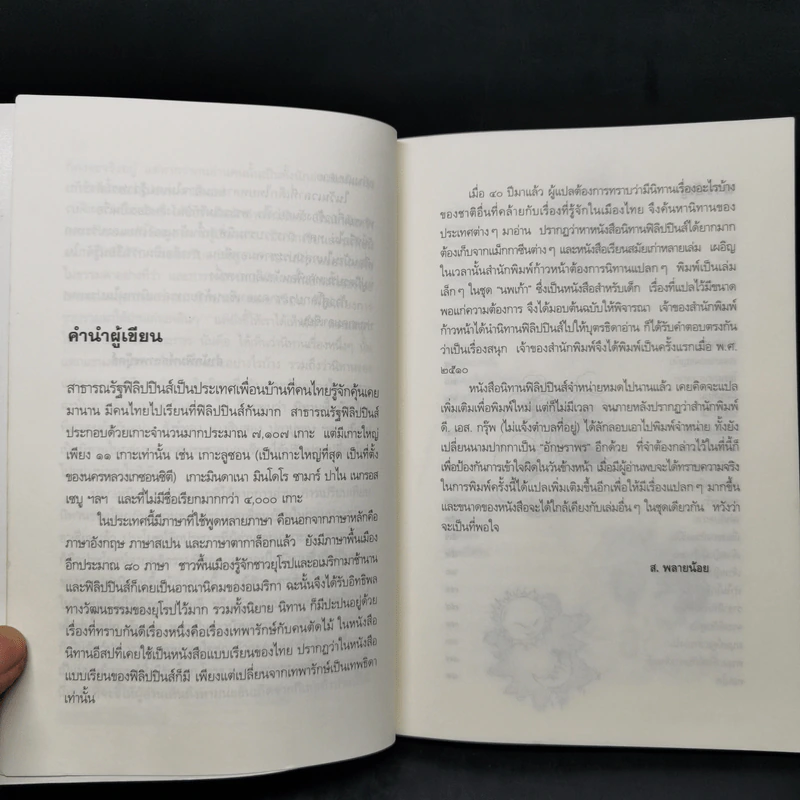 นิทานฟิลิปปินส์ - ส.พลายน้อย รูปที่ 9