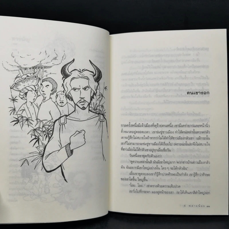 นิทานฟิลิปปินส์ - ส.พลายน้อย รูปที่ 11