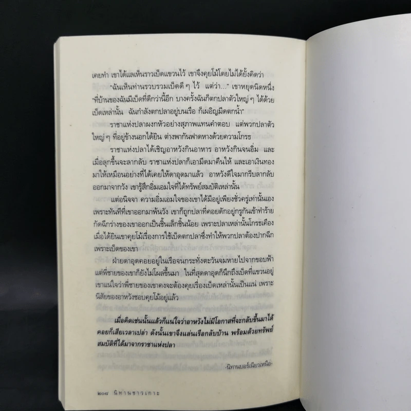 นิทานชาวเกาะ - ส.พลายน้อย รูปที่ 12