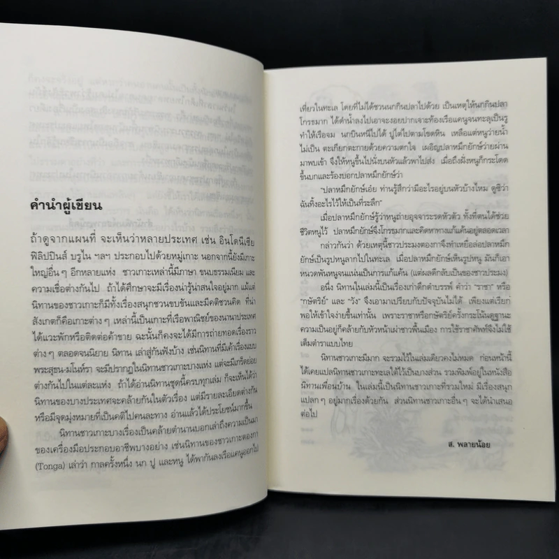 นิทานชาวเกาะ - ส.พลายน้อย รูปที่ 9
