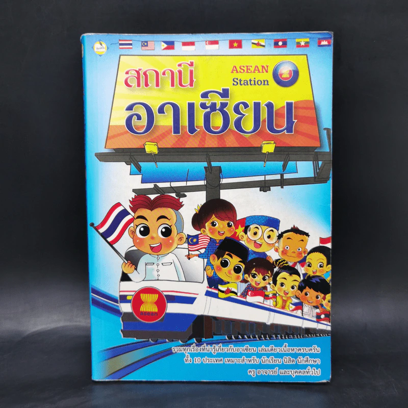 สถานีอาเซียน Asean Station รูปที่ 1
