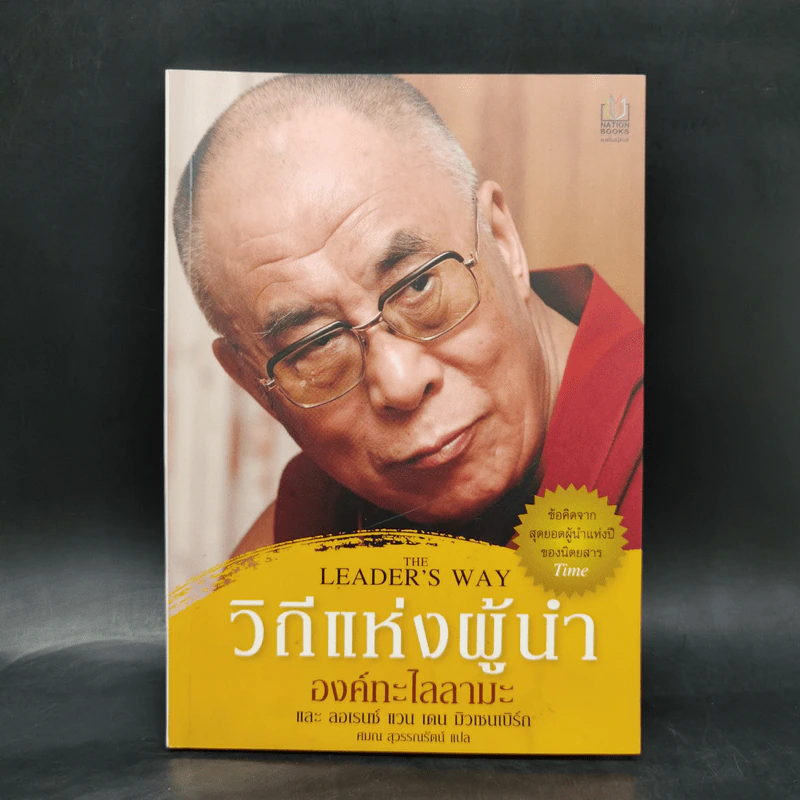 วิถีแห่งผู้นำ - ลอเรนซ์ แวน เดน มิวเซนเบิร์ก และองค์ทะไล รูปที่ 1