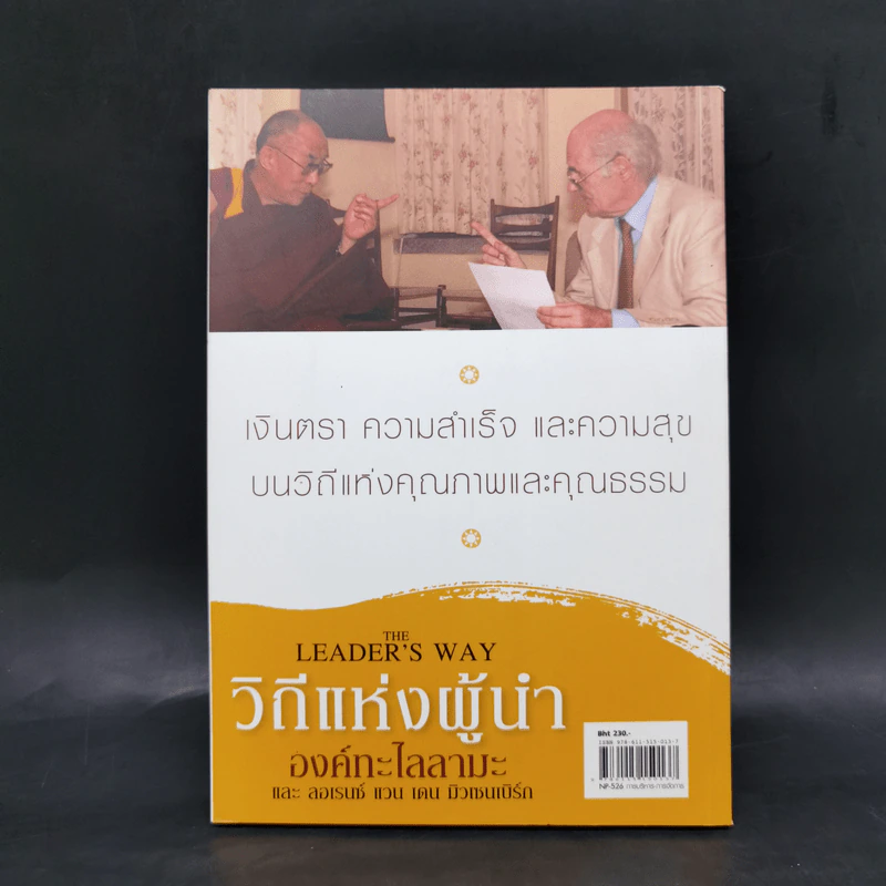 วิถีแห่งผู้นำ - ลอเรนซ์ แวน เดน มิวเซนเบิร์ก และองค์ทะไล รูปที่ 2