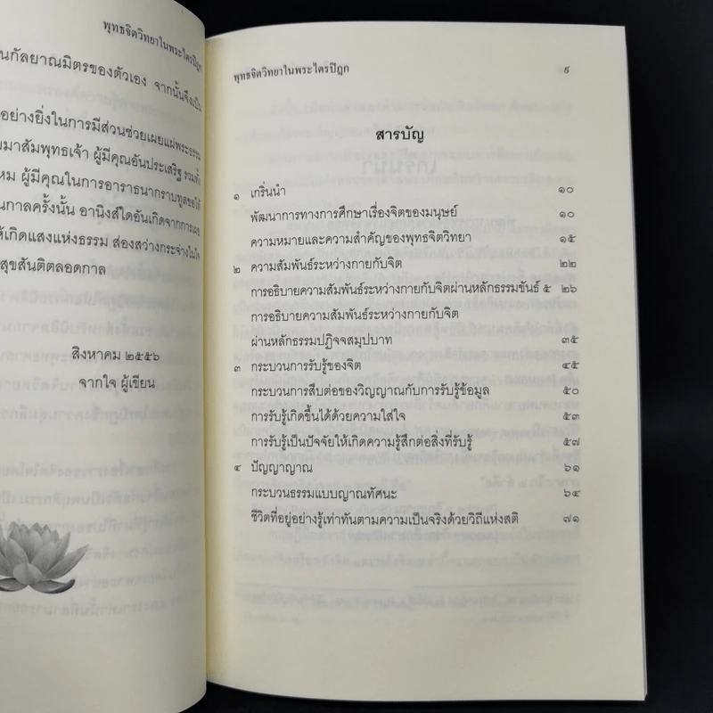พุทธจิตวิทยาในพระไตรปิฎก - อยุษกร งามชาติ รูปที่ 9