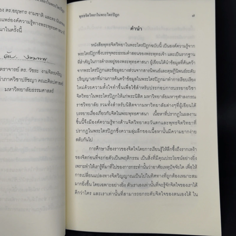 พุทธจิตวิทยาในพระไตรปิฎก - อยุษกร งามชาติ รูปที่ 8