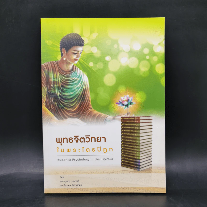พุทธจิตวิทยาในพระไตรปิฎก - อยุษกร งามชาติ รูปที่ 1
