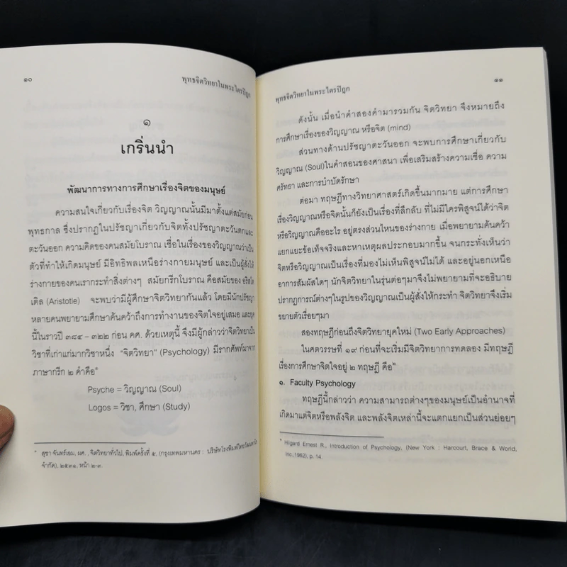 พุทธจิตวิทยาในพระไตรปิฎก - อยุษกร งามชาติ รูปที่ 10