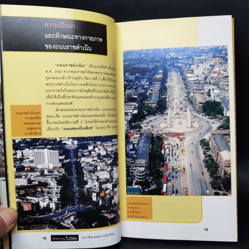 ทอดน่องท่องเที่ยว ประวัติศาสตร์การเมืองไทย รูปที่ 11