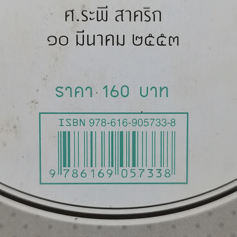 ชายเพี้ยนแห่งมหา'ลัยคอกหมู - ดร.วิวัฒน์ ศัลยกำธร รูปที่ 12