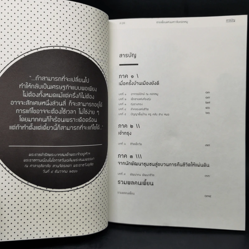 ชายเพี้ยนแห่งมหา'ลัยคอกหมู - ดร.วิวัฒน์ ศัลยกำธร รูปที่ 9