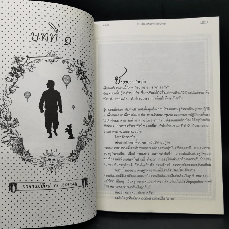 ชายเพี้ยนแห่งมหา'ลัยคอกหมู - ดร.วิวัฒน์ ศัลยกำธร รูปที่ 10