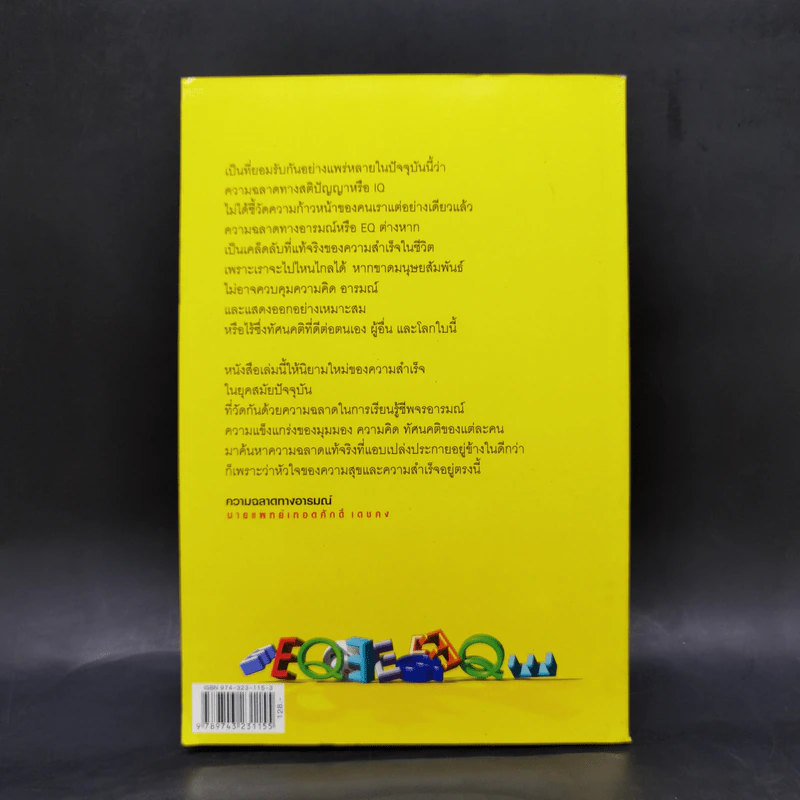 EQ ความฉลาดทางอารมณ์ - นายแพทย์เทอดศักดิ์ เดชคง รูปที่ 2