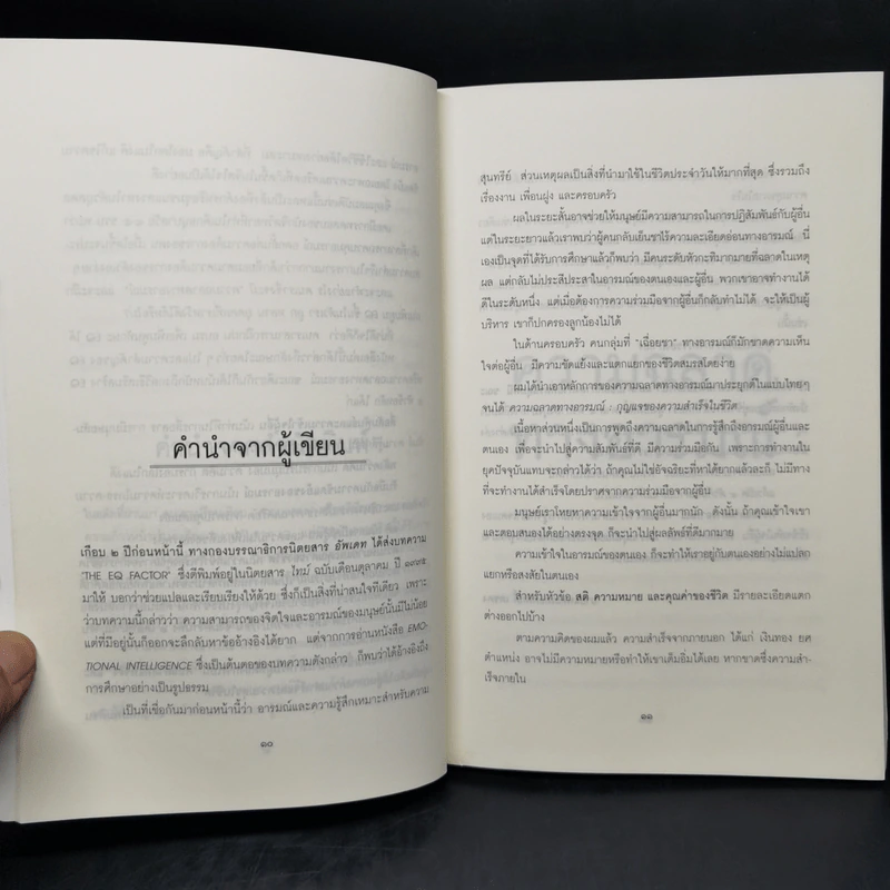 EQ ความฉลาดทางอารมณ์ - นายแพทย์เทอดศักดิ์ เดชคง รูปที่ 10