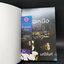 ดาวเหนือหัวใจ - มณีจันท์ รูปที่ 11