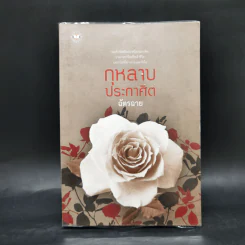 กุหลาบประกาศิต - ฉัตรฉาย