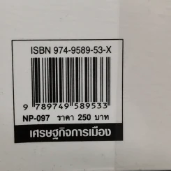เปิดขุมทรัพย์เศรษฐกิจ พิชิตความยากจน - บุญชู โรจนเสถียร รูปที่ 12