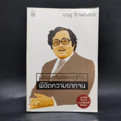 เปิดขุมทรัพย์เศรษฐกิจ พิชิตความยากจน - บุญชู โรจนเสถียร รูปที่ 1