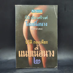แนบเนื้อนาง 2 - นิวัติ กองเพียร รูปที่ 1