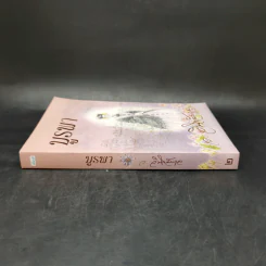 บูรพา เล่ม 2 - ว.วินิจฉัยกุล รูปที่ 3