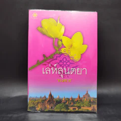 เล่ห์ลุนตยา - พงศกร รูปที่ 1