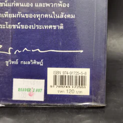 จัดระเบียบนักการเมือง - ชูวิทย์ กมลวิศิษฏ์ รูปที่ 13