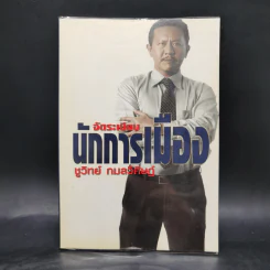 จัดระเบียบนักการเมือง - ชูวิทย์ กมลวิศิษฏ์ รูปที่ 1