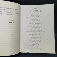 ด้วยรักบันดาล นิทานสีขาว เล่ม 1-4 - ดร.อาจอง ชุมสาย ณ อยุธยา รูปที่ 14
