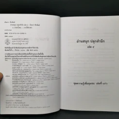 อ่านสนุกปลุกสำนึก เล่ม 1-5 - อัจฉรา ชีวพันธ์ รูปที่ 15