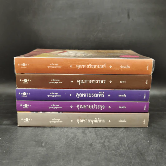 นวนิยายชุด สุภาพบุรุษจุฑาเทพ 5 เล่ม รูปที่ 2
