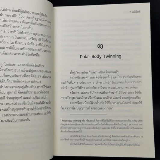 ดาวเหนือหัวใจ - มณีจันท์ รูปที่ 9