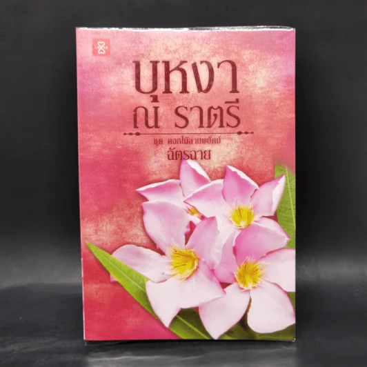 บุหงา ณ ราตรี - ฉัตรฉาย รูปที่ 1